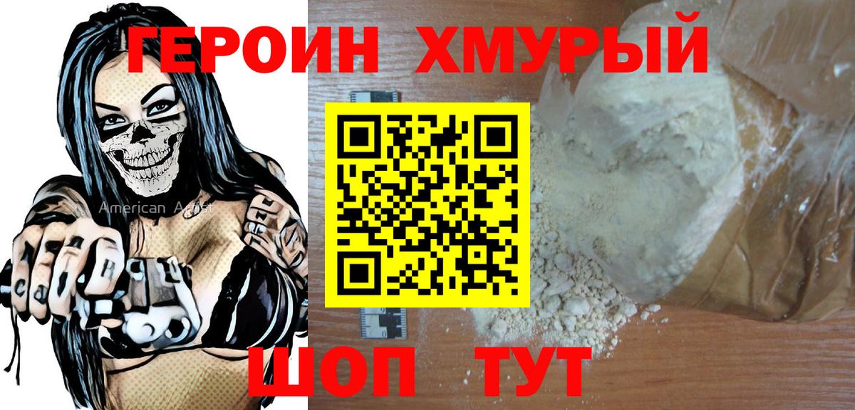 ГЕРОИН хмурый Екатеринбург